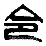 篆刻字典寫的篆書令