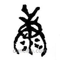 何绍基写的篆书康