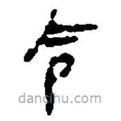 简帛写的篆书令