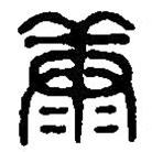 篆刻字典写的篆书康
