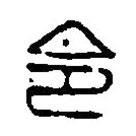 篆刻字典写的篆书令