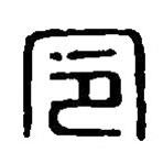 篆刻字典写的篆书令