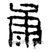篆刻字典写的篆书康