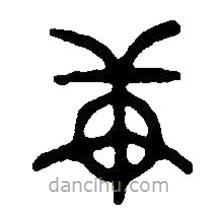 篆刻字典寫(xiě)的篆書(shū)庚