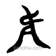 篆刻字典寫(xiě)的篆書(shū)庚