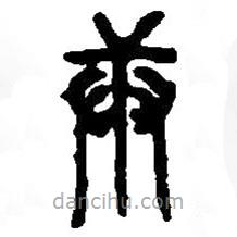 篆刻字典寫(xiě)的篆書(shū)庚