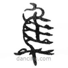 鸟虫篆写的篆书隼