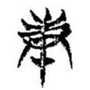 简帛写的篆书庚