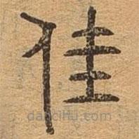千文六書統(tǒng)要寫的篆書隹