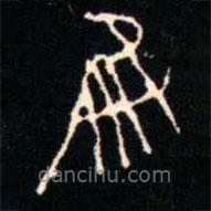 金文书法集萃写的篆书隹