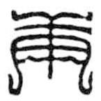 鸟虫篆写的篆书庚