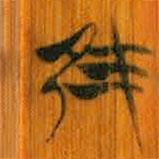 清华简写的篆书隹