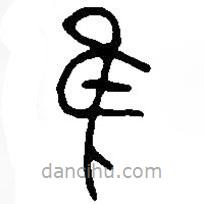 篆刻字典写的篆书隹