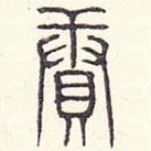 安国写的篆书赓