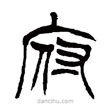 徐三庚写的篆书府