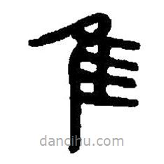 篆刻字典写的篆书隹