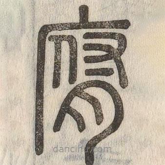 說文解字寫的篆書腐