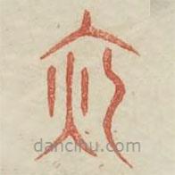 廣金石韻府寫的篆書夜
