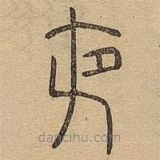 說文廣義寫的篆書夜