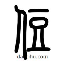 粗篆写的篆书住