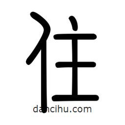 新篆體寫的篆書住