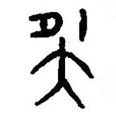 篆刻字典寫的篆書夜
