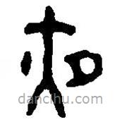 篆刻字典寫的篆書夜