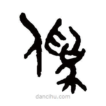 吳大澄寫(xiě)的篆書(shū)偽