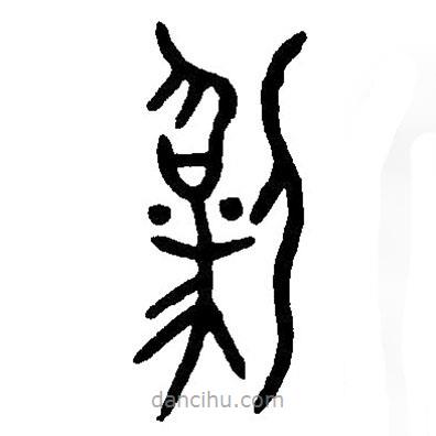 篆刻字典寫(xiě)的篆書(shū)偽