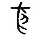 篆刻字典寫的篆書夜