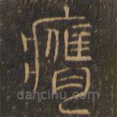 汪道昆寫的篆書膺