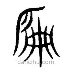 篆刻字典写的篆书偏
