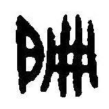 篆刻字典写的篆书偏