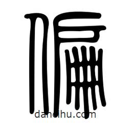 金石篆写的篆书偏