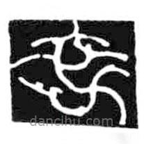 鸟虫篆写的篆书卒