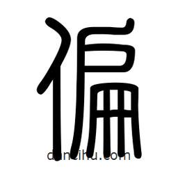 新篆體寫的篆書偏