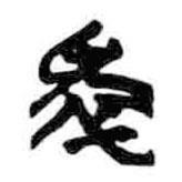 简帛写的篆书卒