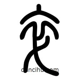 粗篆写的篆书卒