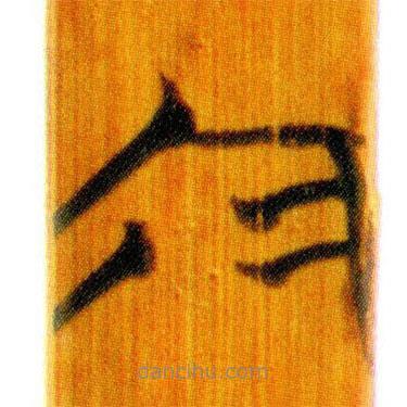 简帛写的篆书今