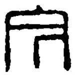 篆刻字典写的篆书今