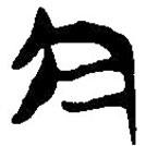 简帛写的篆书今