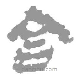 簡帛寫的篆書含