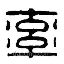 篆刻字典寫的篆書率