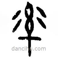 篆刻字典寫的篆書率