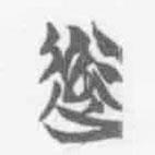 清華簡字表寫的篆書率