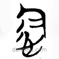 簡(jiǎn)帛寫(xiě)的篆書(shū)念