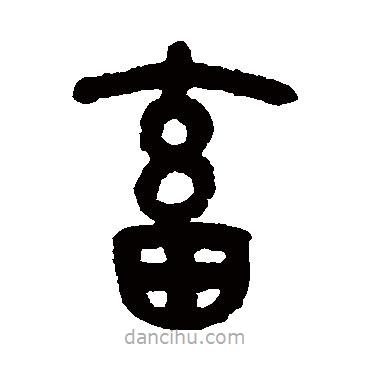 吳大澄寫的篆書畜