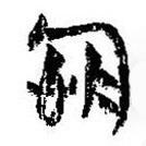 簡(jiǎn)帛寫(xiě)的篆書(shū)念