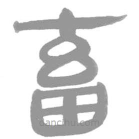 簡(jiǎn)帛寫的篆書畜