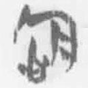 簡(jiǎn)帛寫(xiě)的篆書(shū)念
